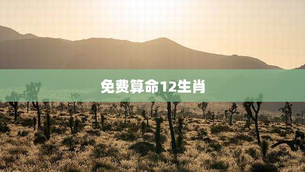 免费算命12生肖