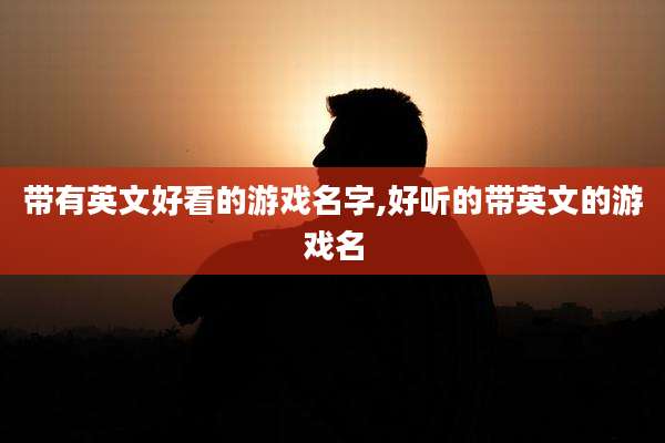 带有英文好看的游戏名字,好听的带英文的游戏名