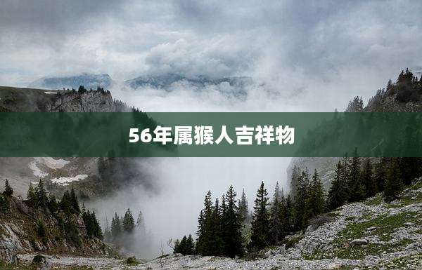 56年属猴人吉祥物