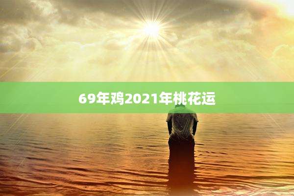 69年鸡2021年桃花运