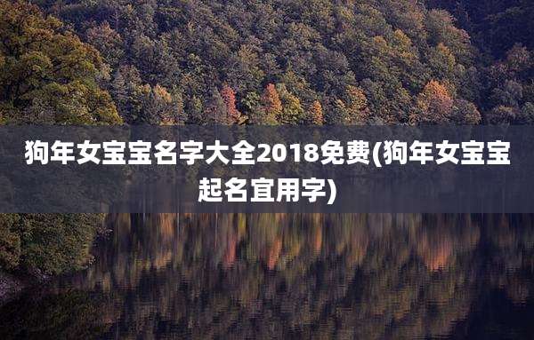 狗年女宝宝名字大全2018免费(狗年女宝宝起名宜用字)