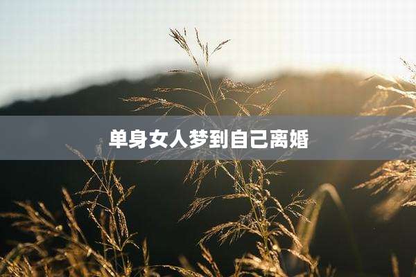 单身女人梦到自己离婚