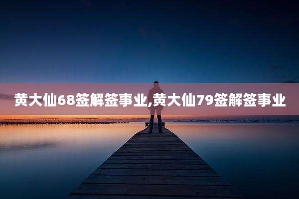 黄大仙68签解签事业,黄大仙79签解签事业