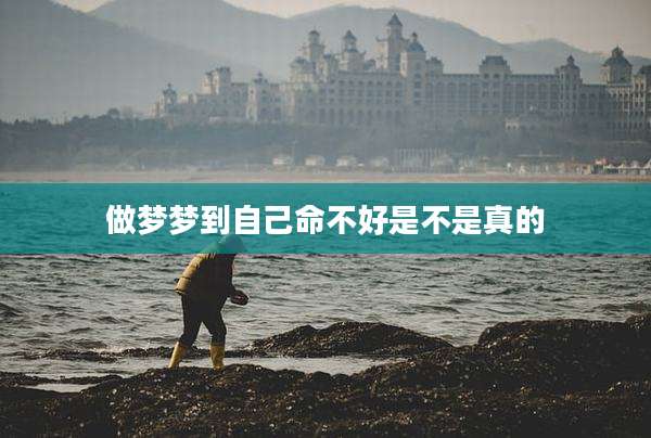 做梦梦到自己命不好是不是真的