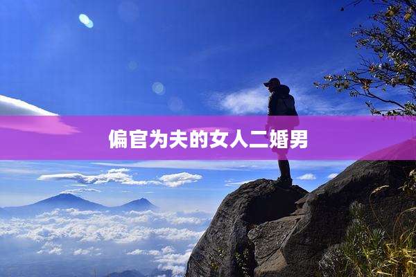 偏官为夫的女人二婚男