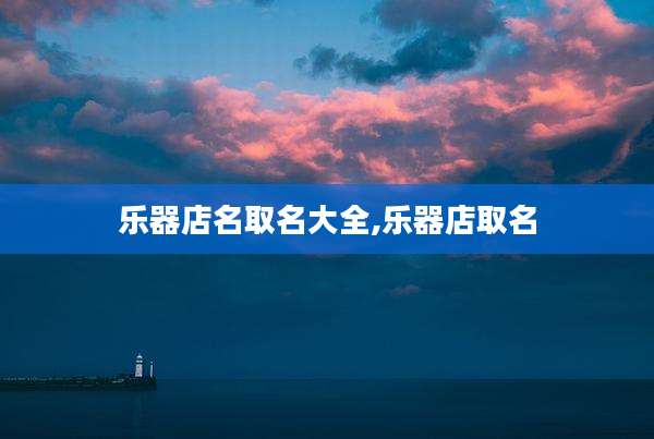 乐器店名取名大全,乐器店取名