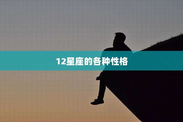 12星座的各种性格