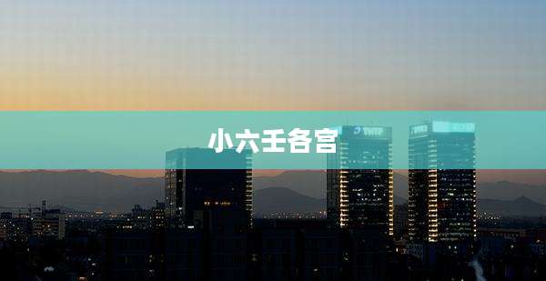 小六壬各宫