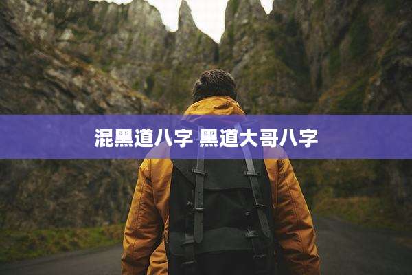 混黑道八字 黑道大哥八字
