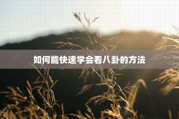 如何能快速学会看八卦的方法
