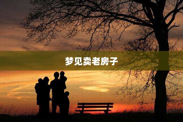 梦见卖老房子
