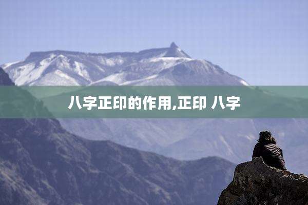 八字正印的作用,正印 八字