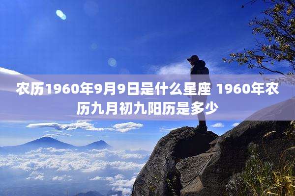 农历1960年9月9日是什么星座 1960年农历九月初九阳历是多少