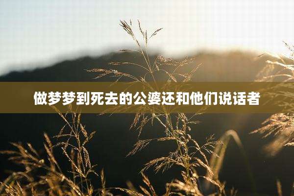 做梦梦到死去的公婆还和他们说话者