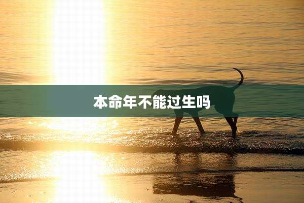 本命年不能过生吗