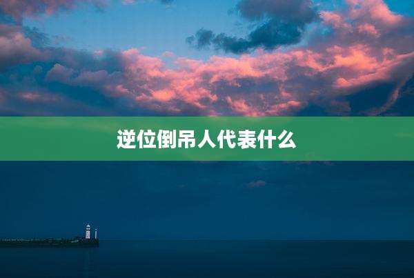 逆位倒吊人代表什么
