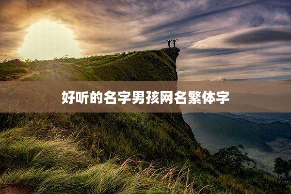 好听的名字男孩网名繁体字