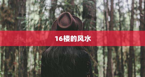 16楼的风水