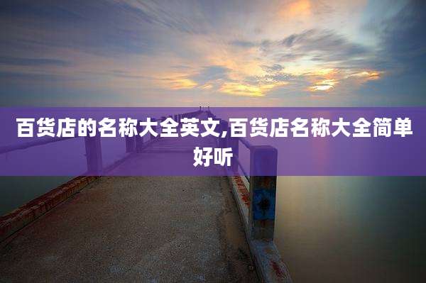 百货店的名称大全英文,百货店名称大全简单好听