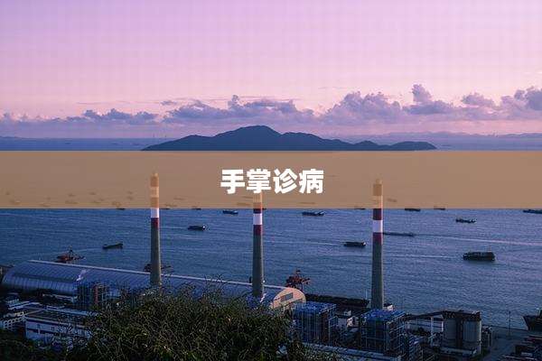 手掌诊病