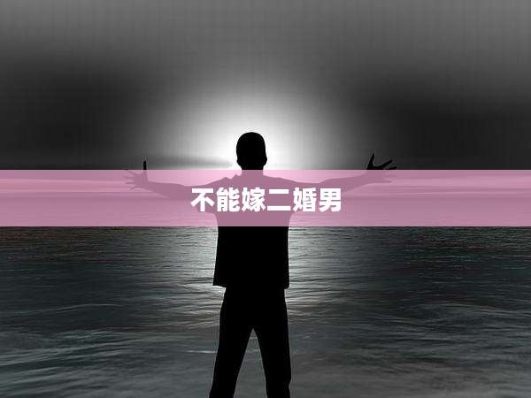 不能嫁二婚男