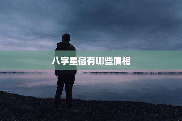 八字星宿有哪些属相