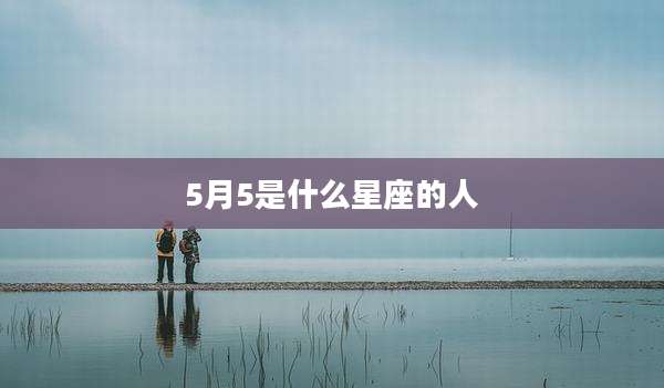 5月5是什么星座的人