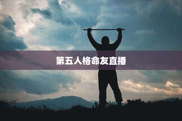 第五人格命友直播