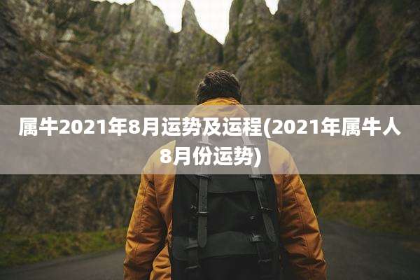 属牛2021年8月运势及运程(2021年属牛人8月份运势)