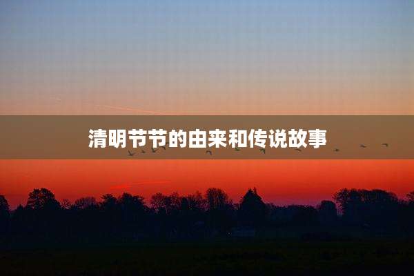 清明节节的由来和传说故事
