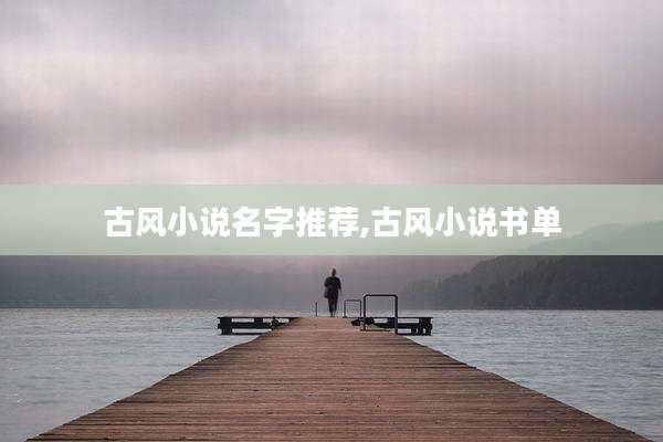 古风小说名字推荐,古风小说书单