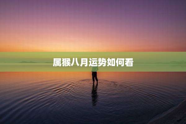 属猴八月运势如何看
