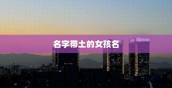 名字带土的女孩名