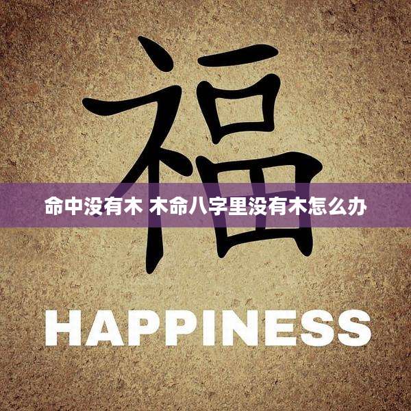 命中没有木 木命八字里没有木怎么办