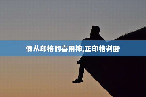 假从印格的喜用神,正印格判断