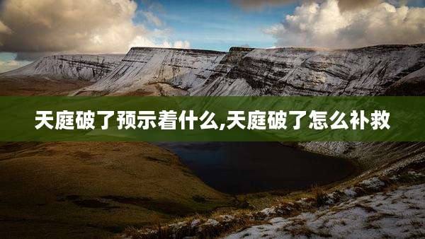 天庭破了预示着什么,天庭破了怎么补救