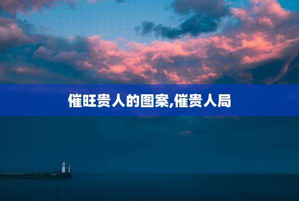 催旺贵人的图案,催贵人局