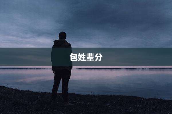 包姓辈分
