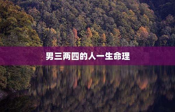 男三两四的人一生命理