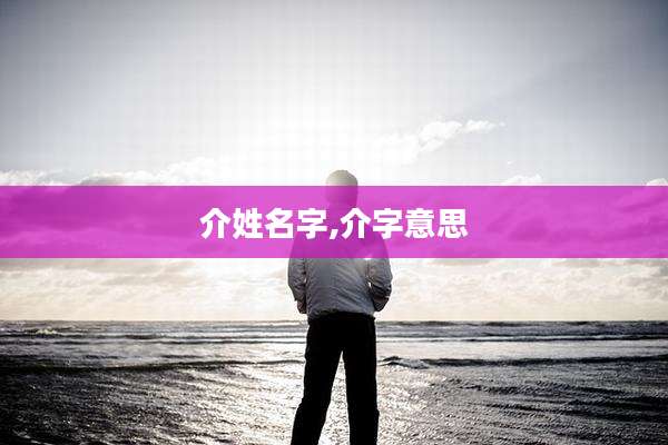 介姓名字,介字意思