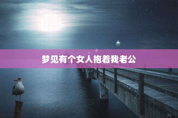 梦见有个女人抱着我老公