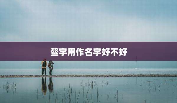 鳌字用作名字好不好