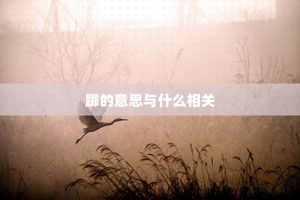 踯的意思与什么相关
