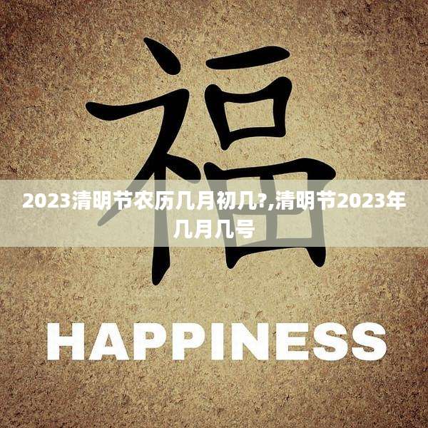 2023清明节农历几月初几?,清明节2023年几月几号