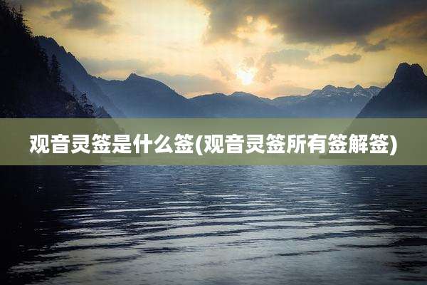 观音灵签是什么签(观音灵签所有签解签)