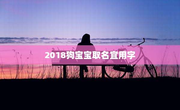 2018狗宝宝取名宜用字