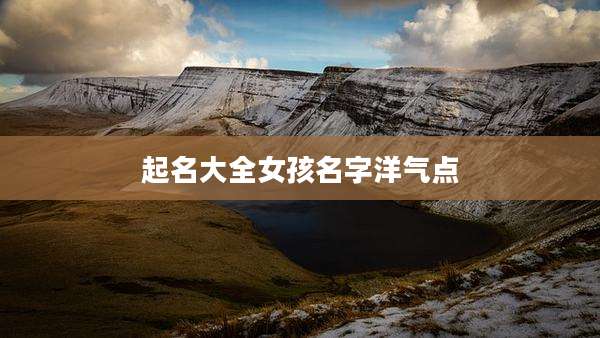 起名大全女孩名字洋气点