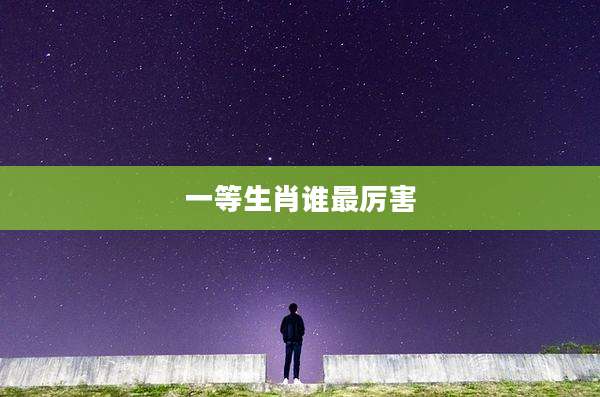 一等生肖谁最厉害