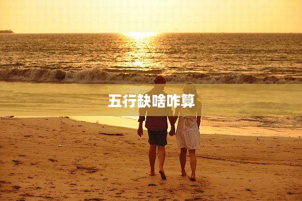 五行缺啥咋算
