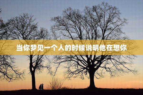 当你梦见一个人的时候说明他在想你